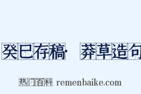 癸巳存稿·莽草造句是什么意思的图片